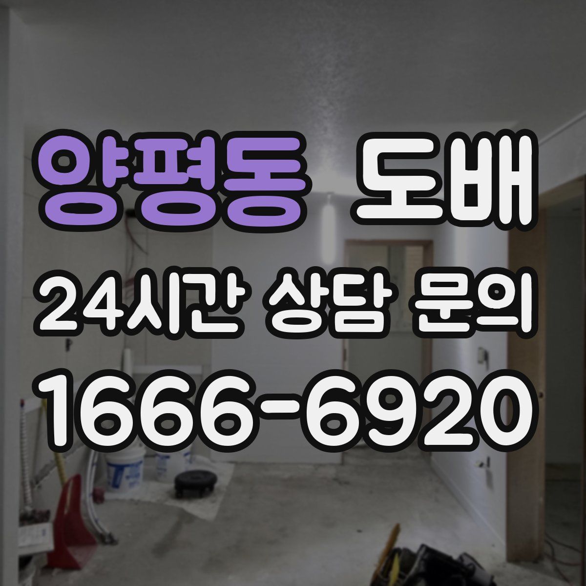 양평동 도배
