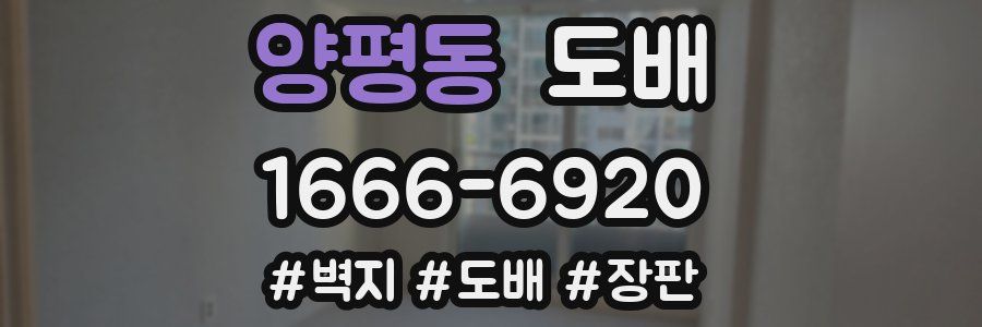 양평동 도배