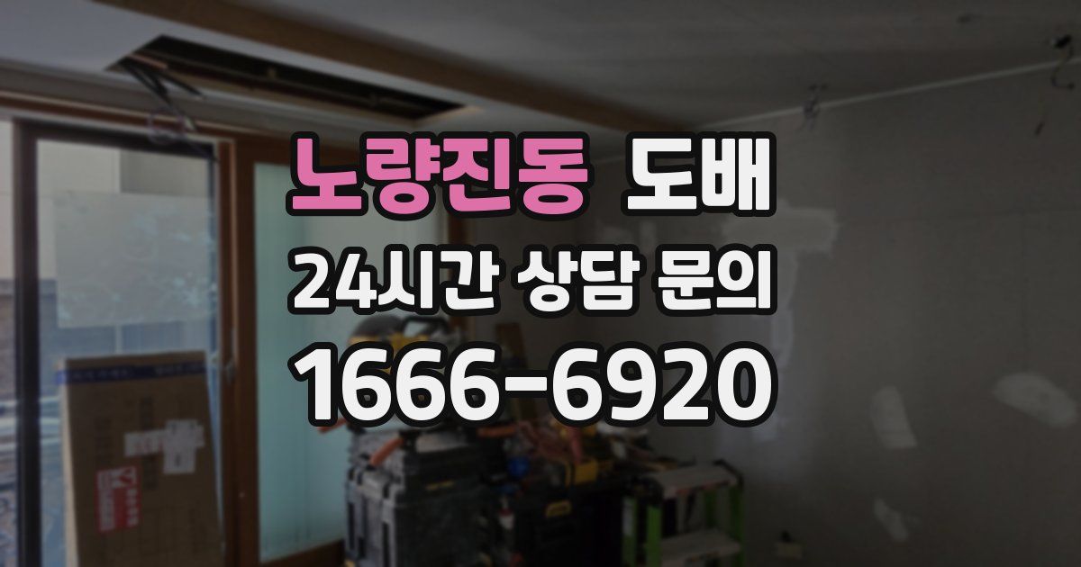 노량진동 도배
