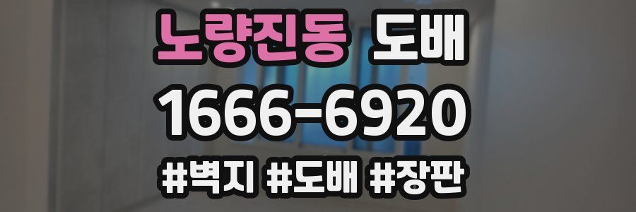 노량진동 도배