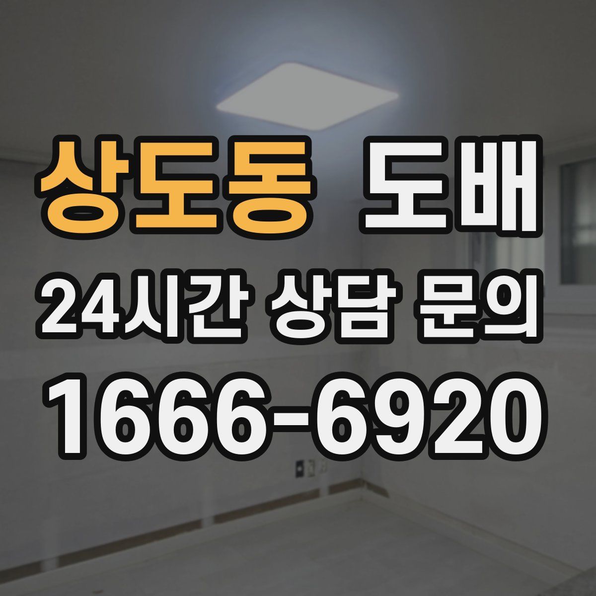 상도동 도배
