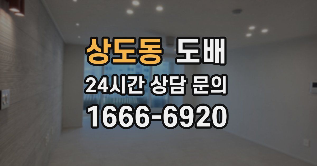상도동 도배