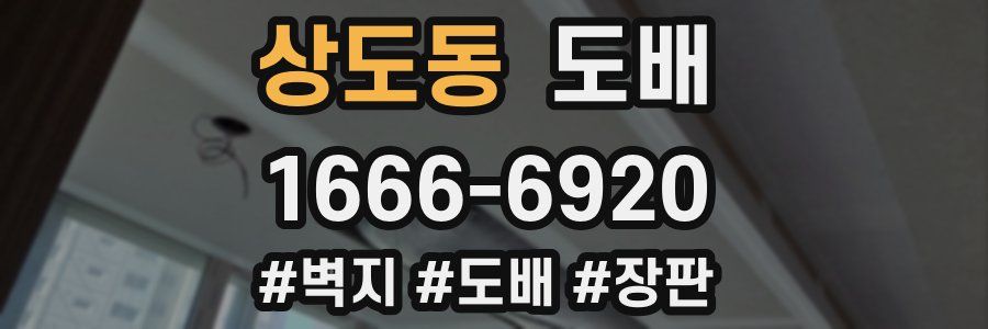 상도동 도배