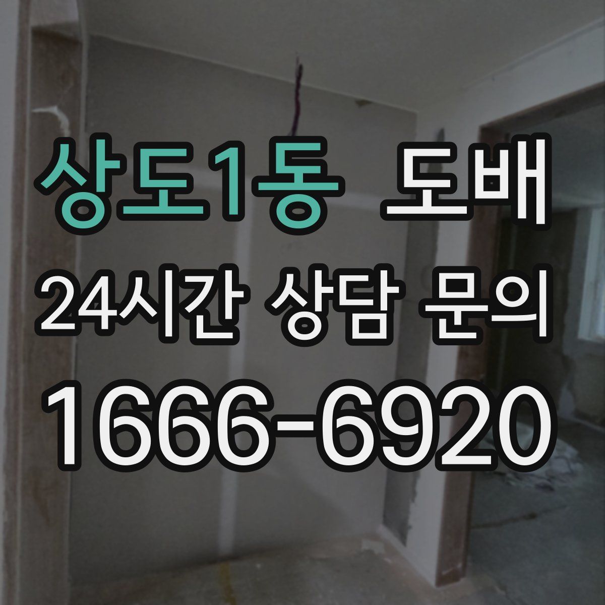 상도1동 도배
