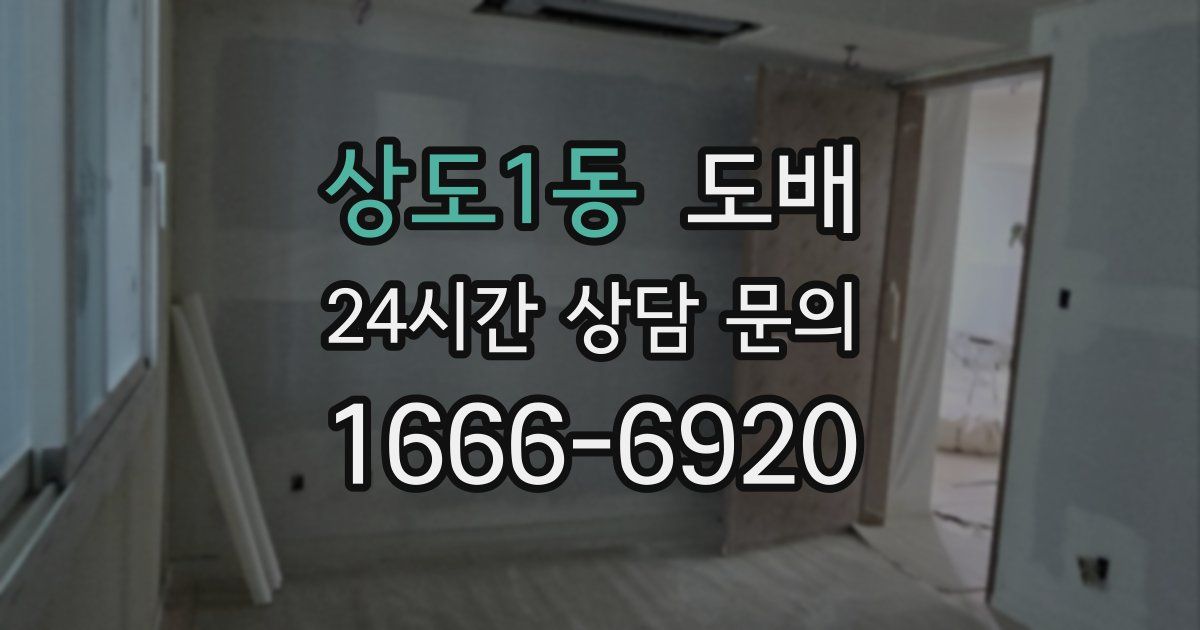 상도1동 도배