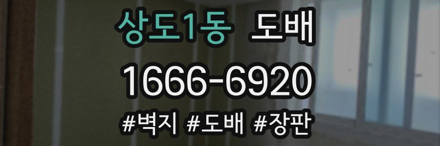 상도1동 도배