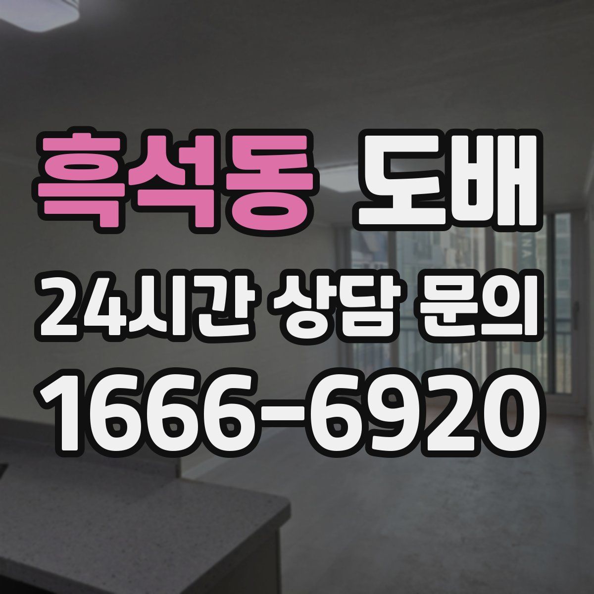 흑석동 도배