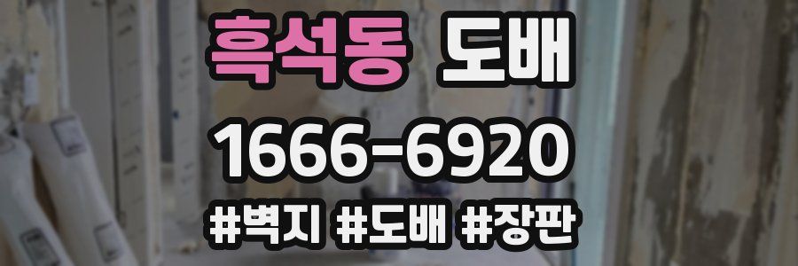 흑석동 도배