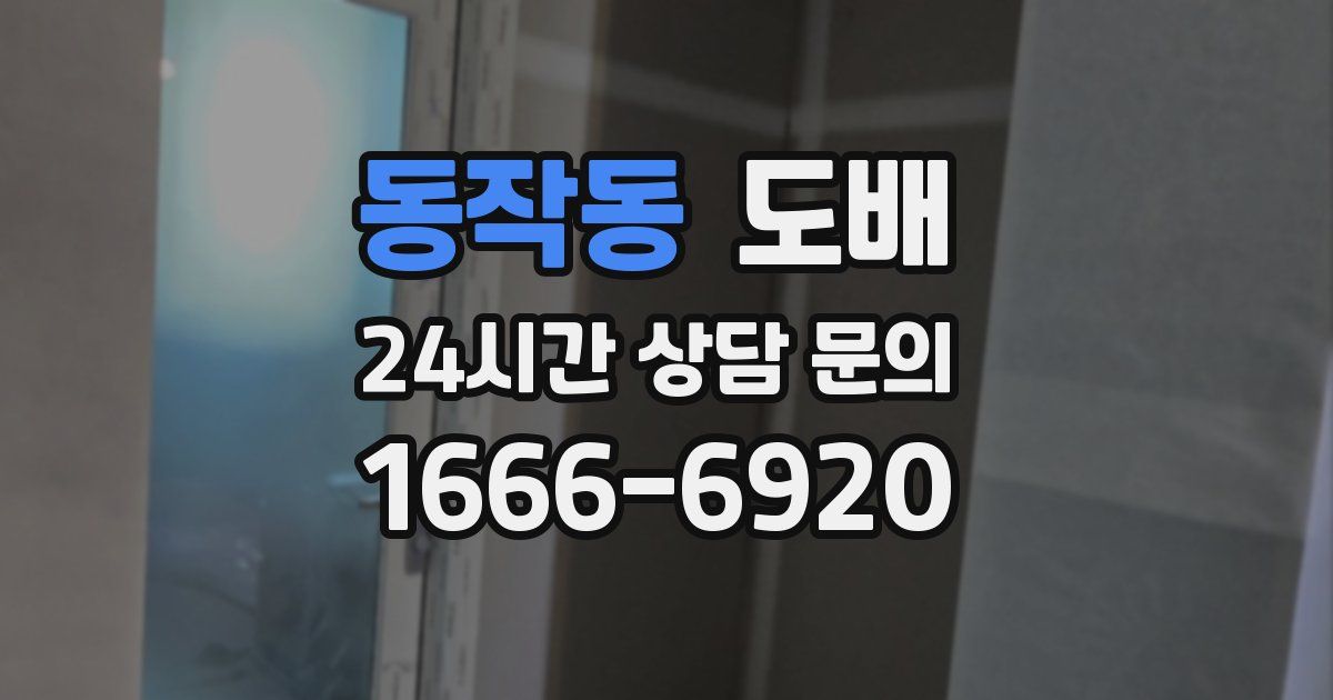 동작동 도배