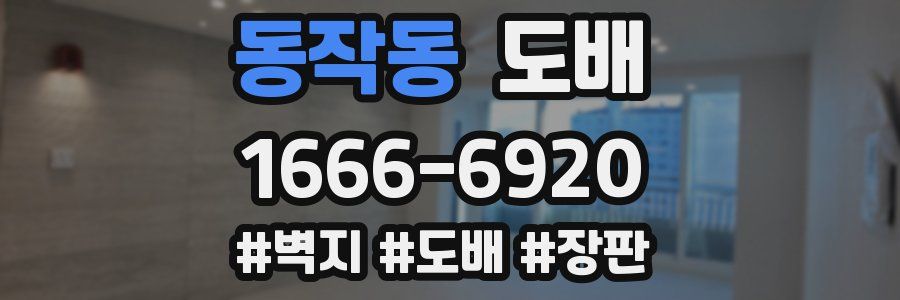 동작동 도배