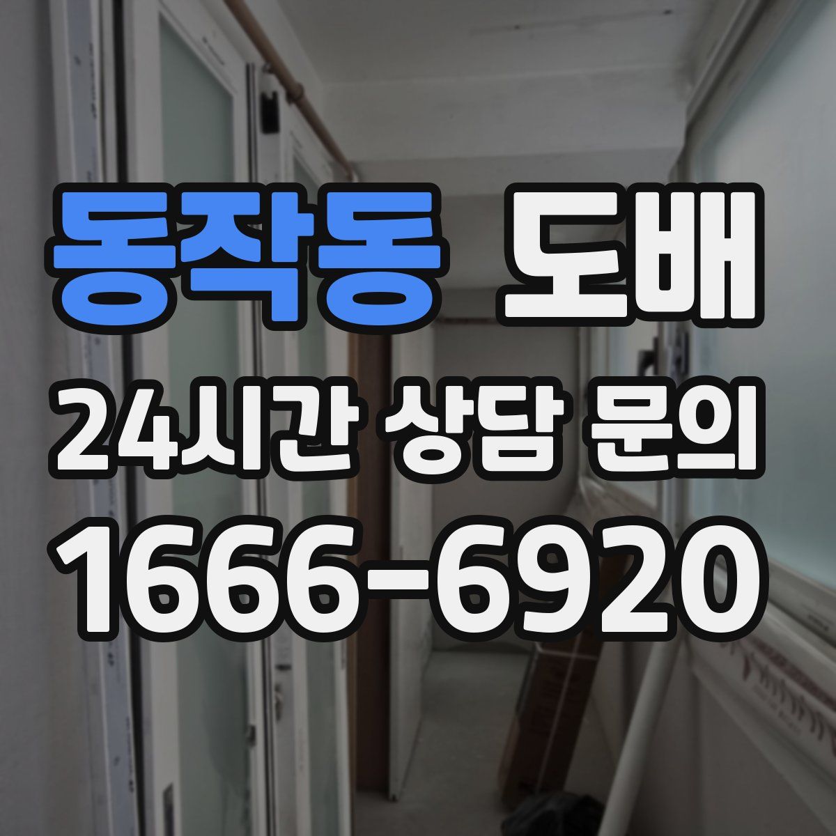동작동 도배