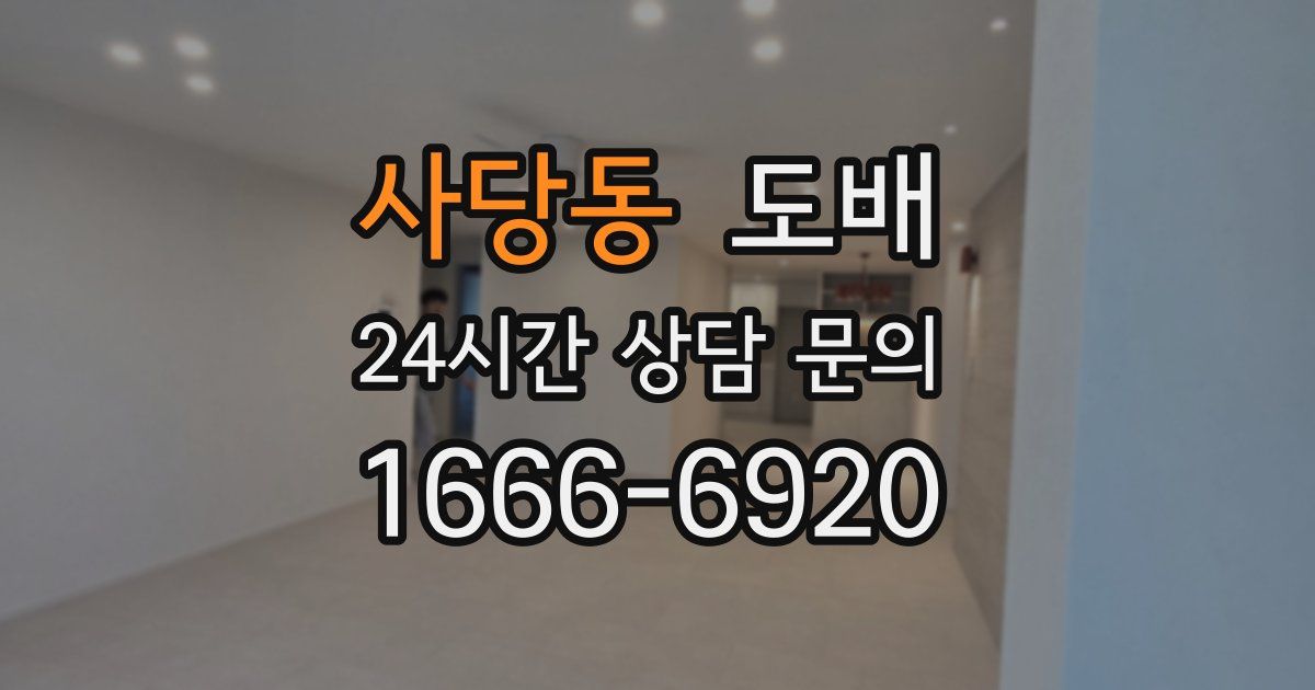 사당동 도배