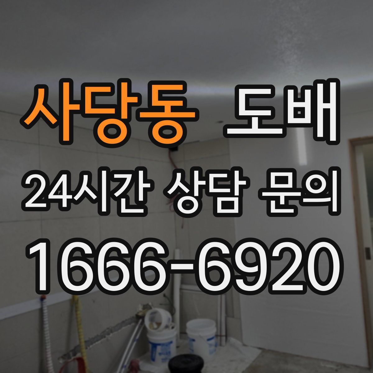 사당동 도배