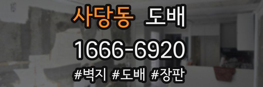 사당동 도배