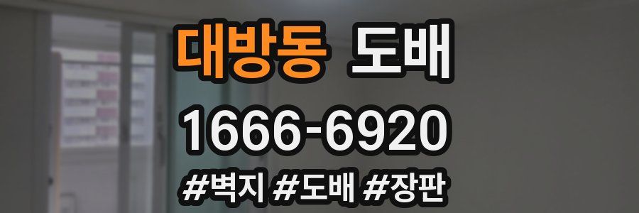 대방동 도배