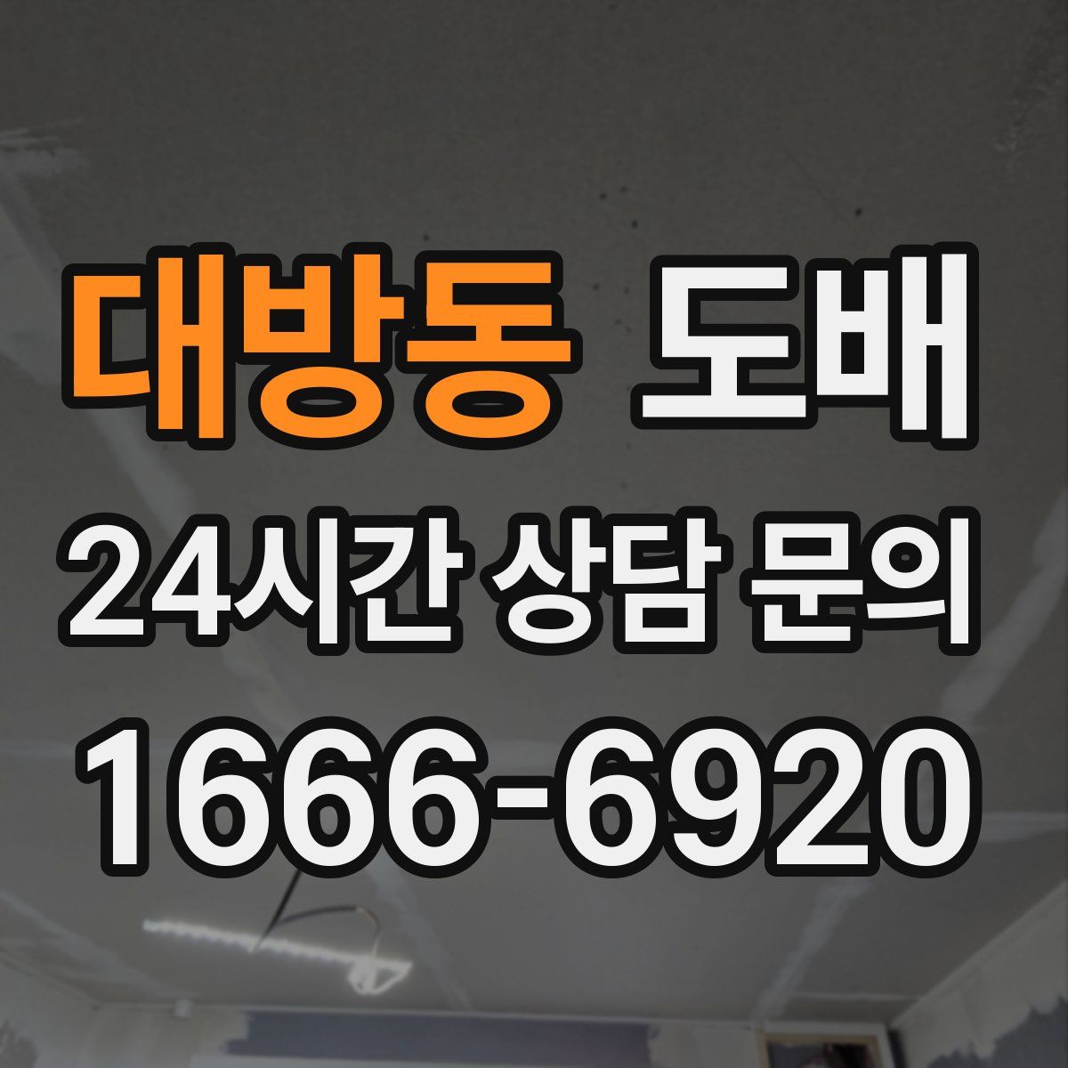 대방동 도배