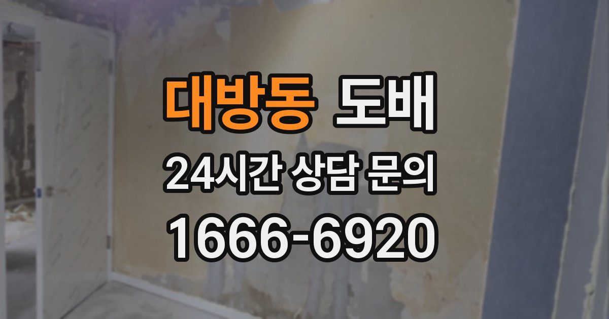 대방동 도배