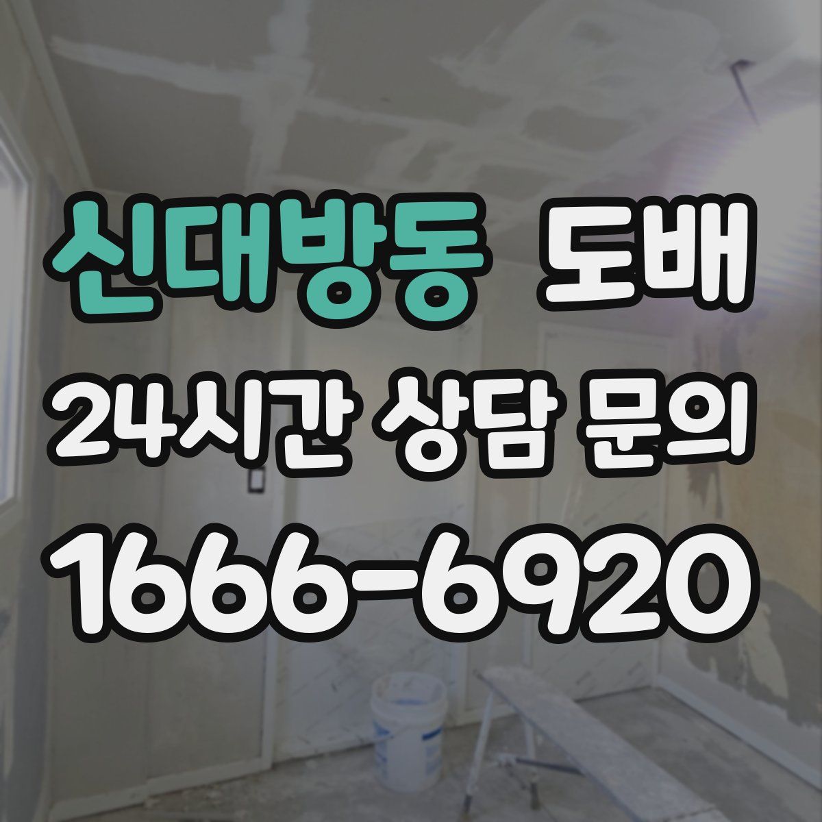신대방동 도배