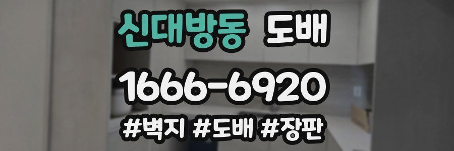 신대방동 도배