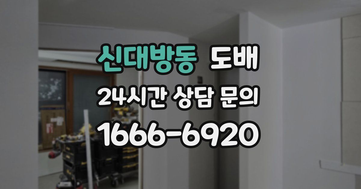 신대방동 도배