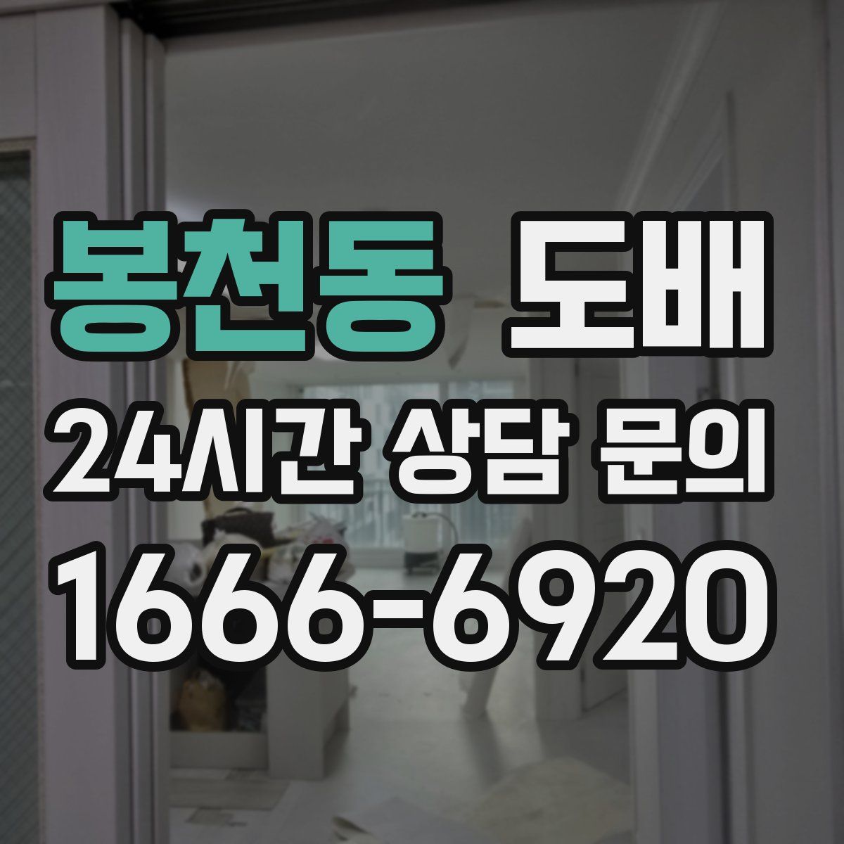 봉천동 도배