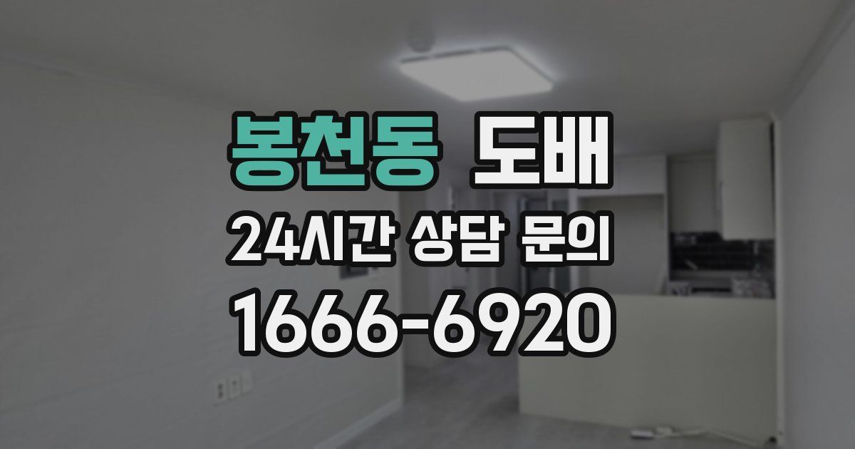 봉천동 도배