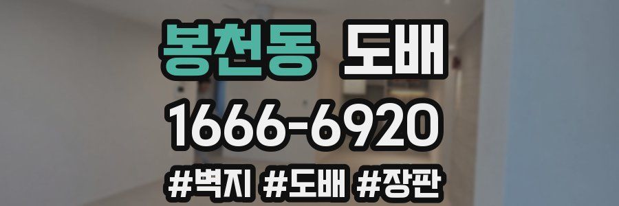 봉천동 도배