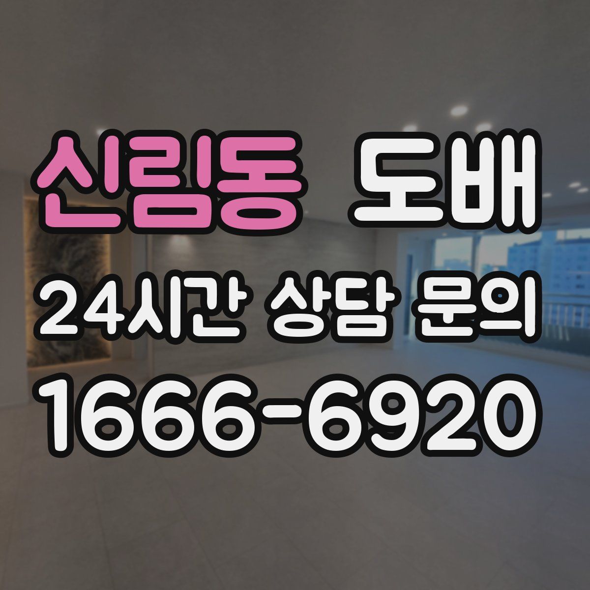 신림동 도배