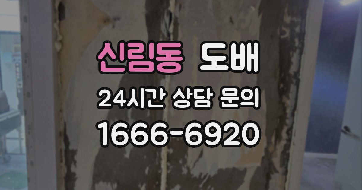신림동 도배