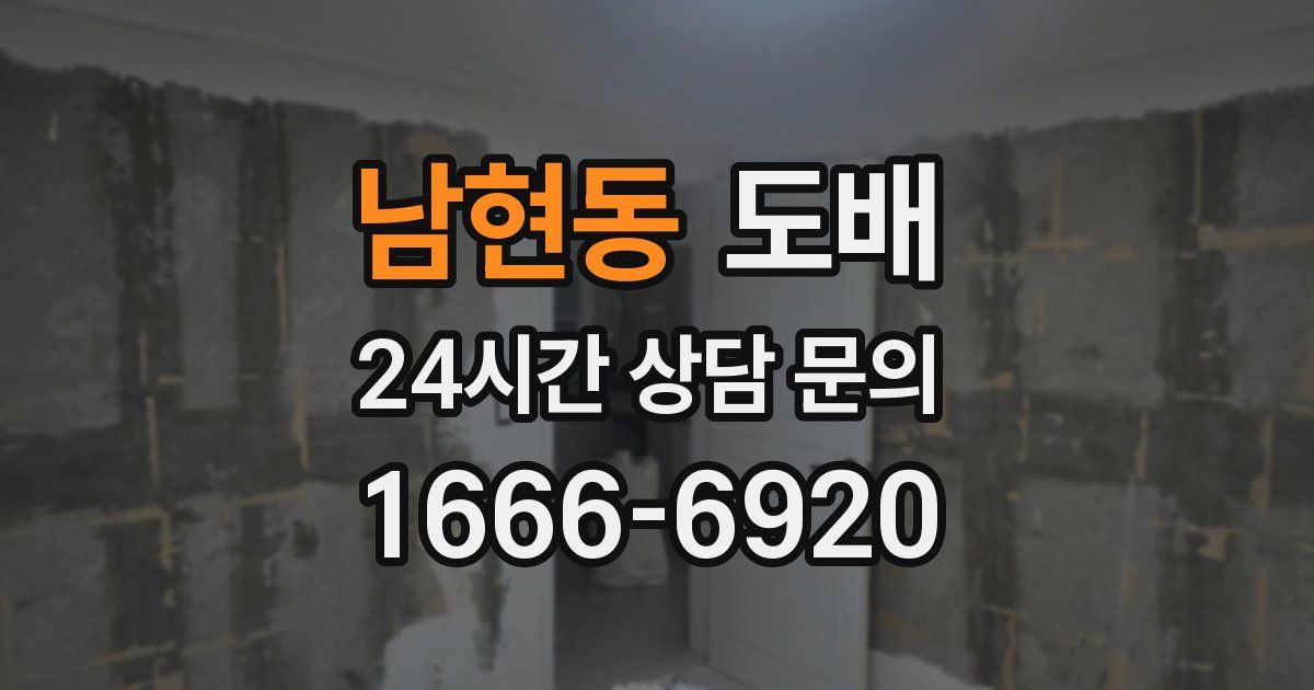 남현동 도배