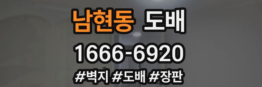 남현동 도배