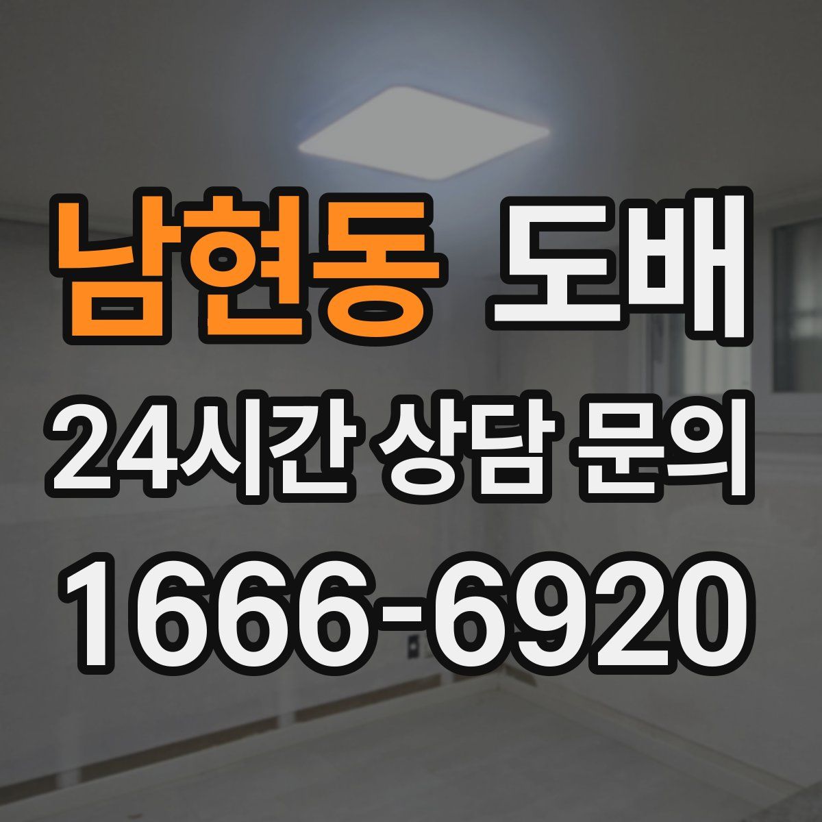 남현동 도배