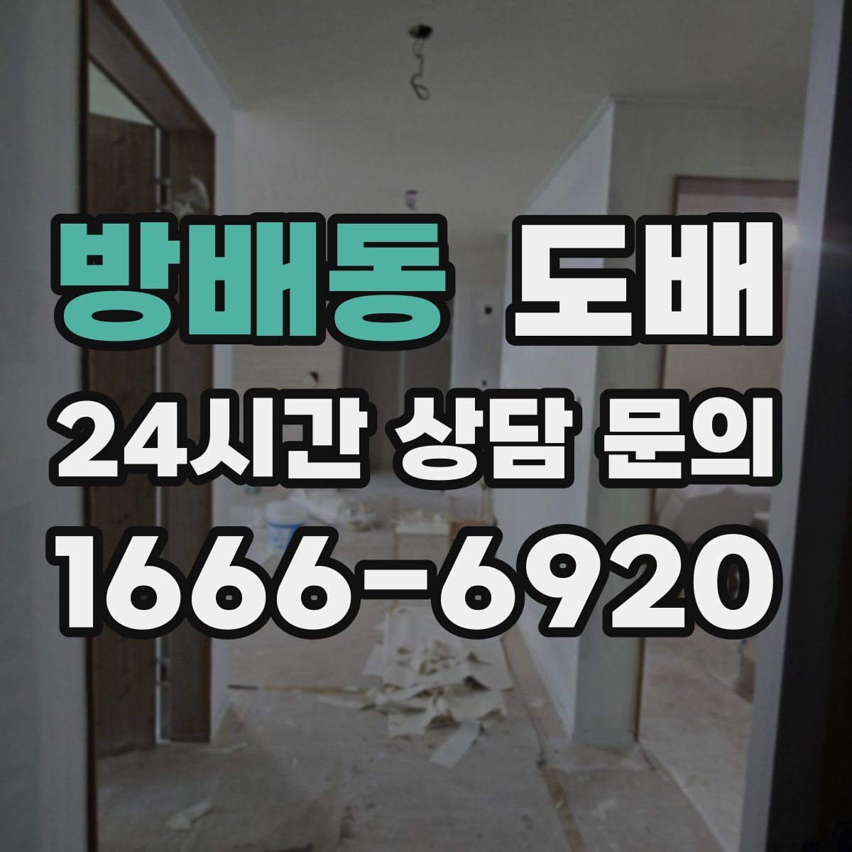 방배동 도배