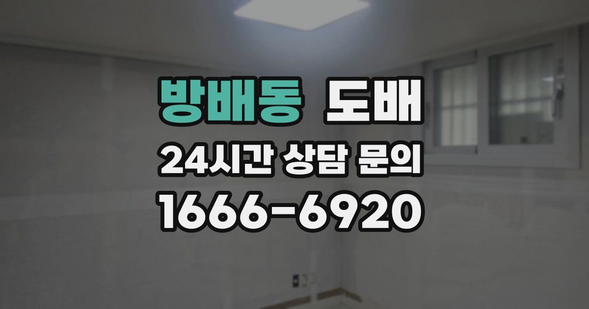 방배동 도배