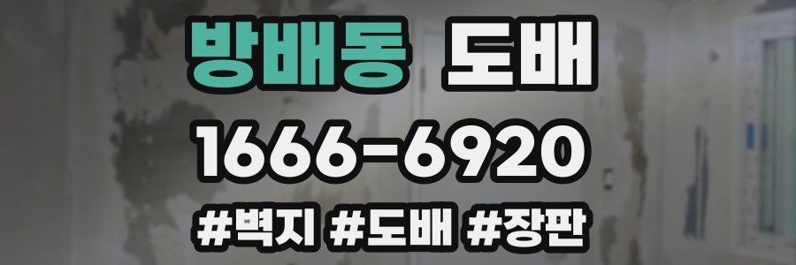 방배동 도배