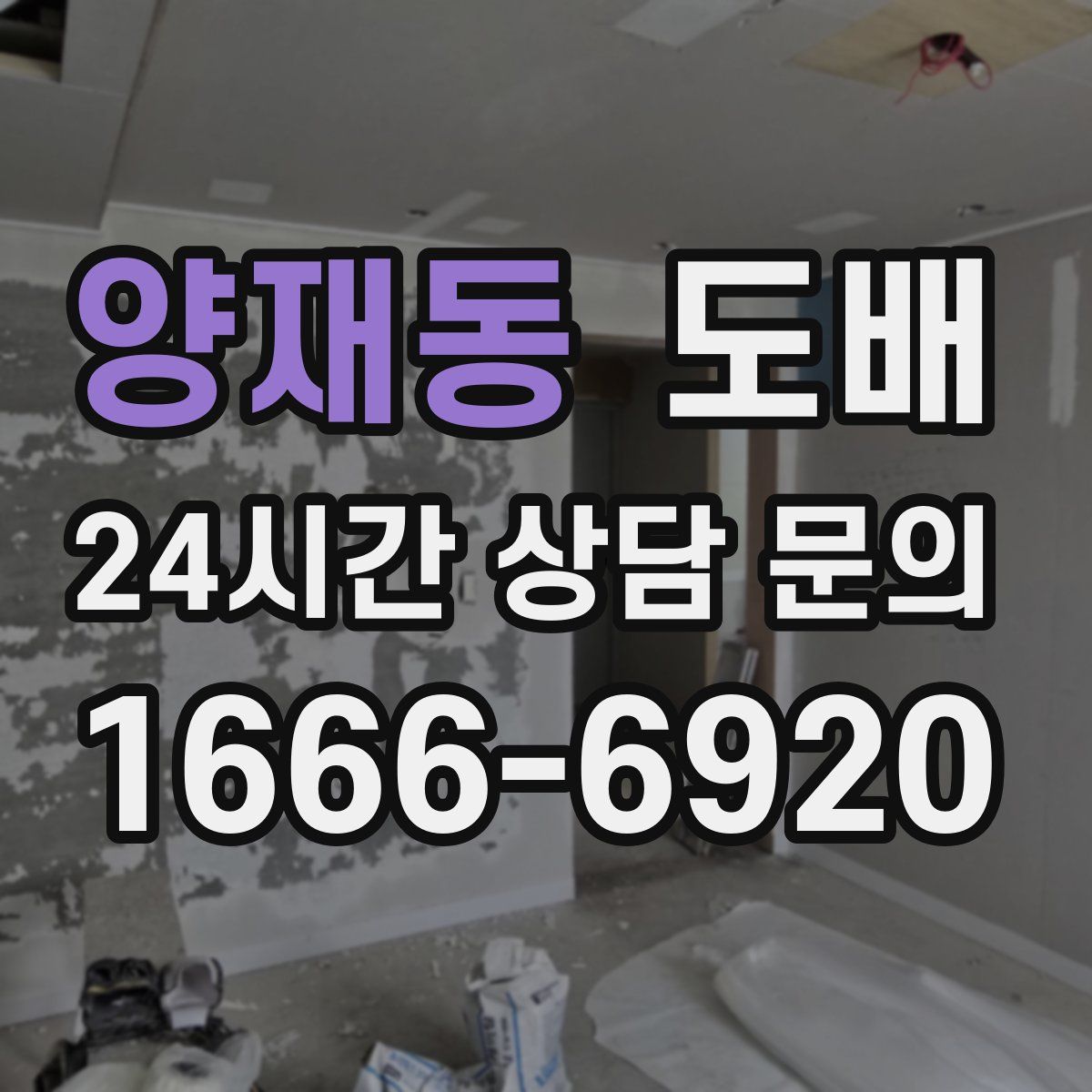 양재동 도배