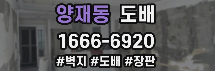 양재동 도배