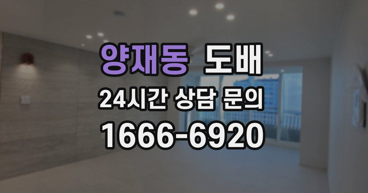 양재동 도배