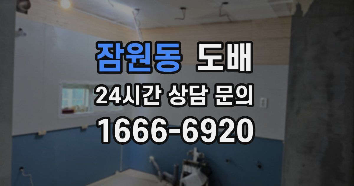 잠원동 도배