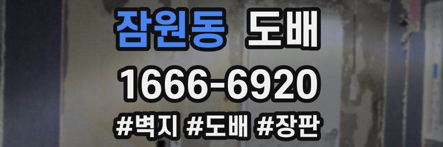 잠원동 도배