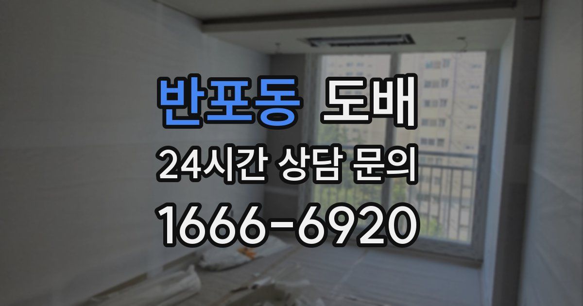 반포동 도배