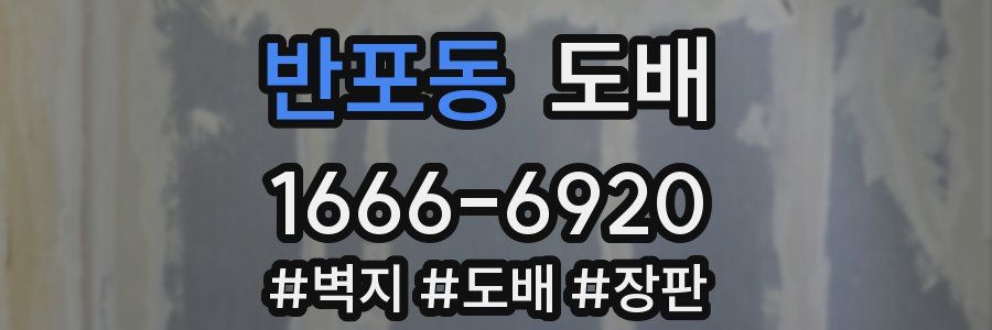 반포동 도배
