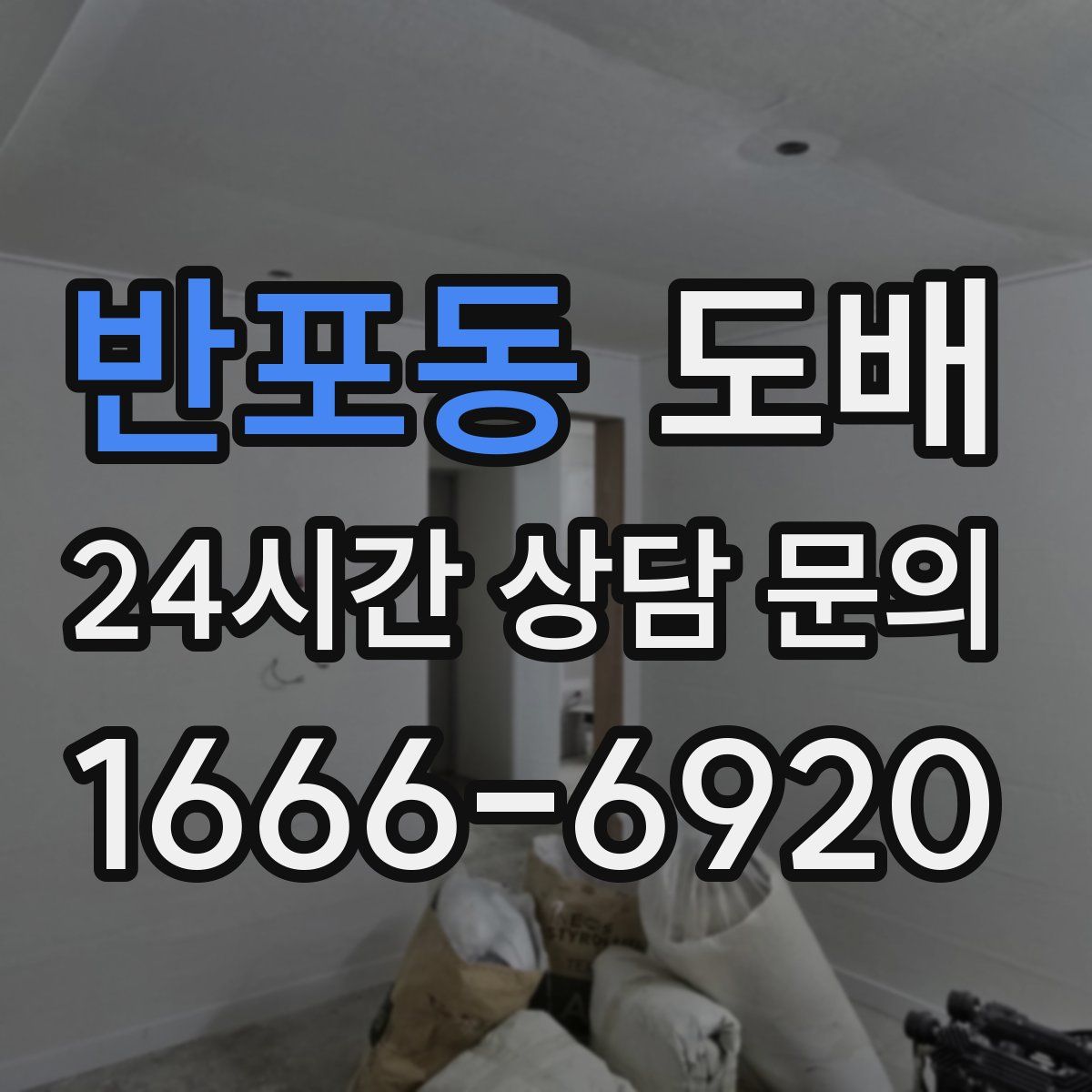 반포동 도배