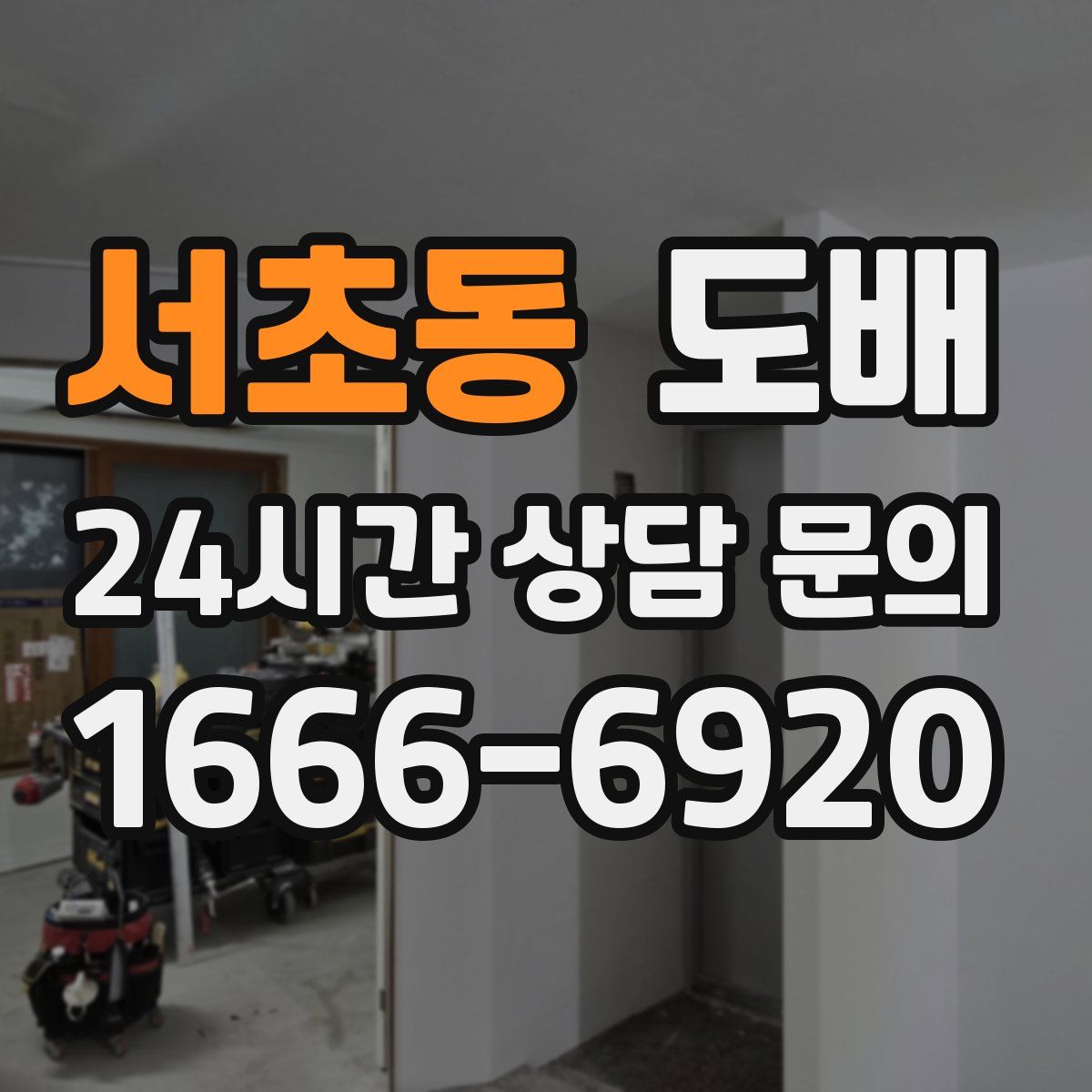 서초동 도배