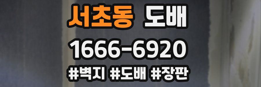 서초동 도배