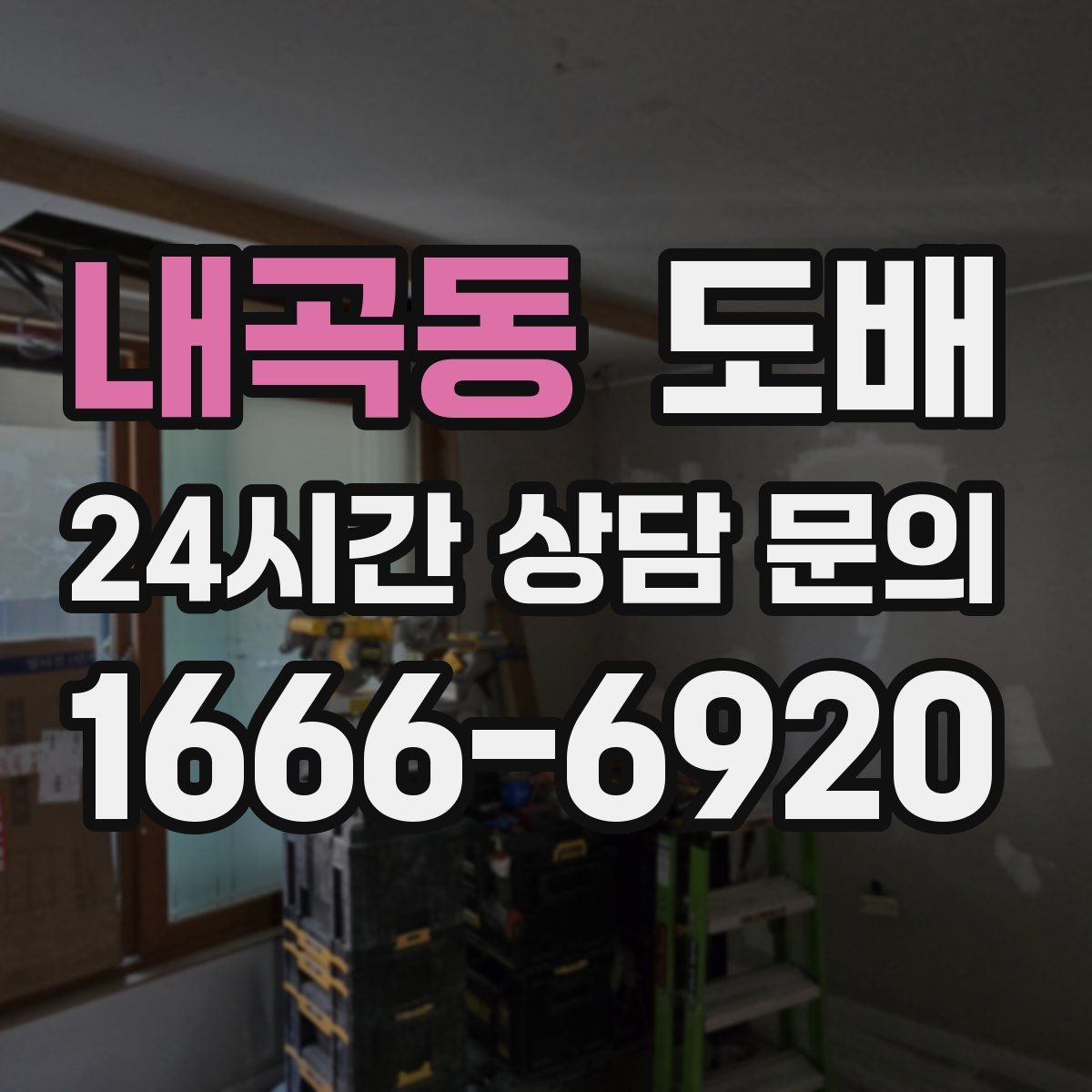 내곡동 도배