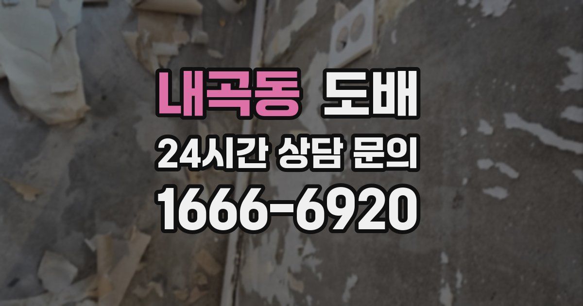 내곡동 도배