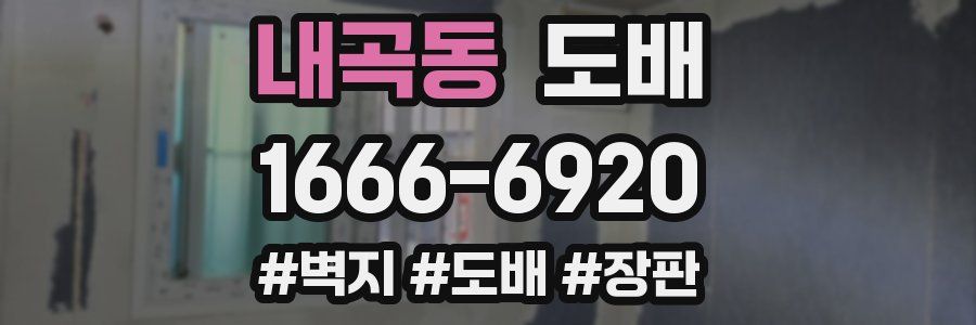 내곡동 도배