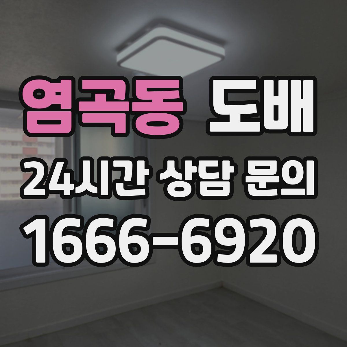 염곡동 도배