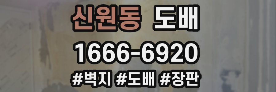 신원동 도배